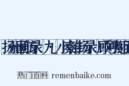扬州画舫录·九·小秦淮扬录·顾阿夷组词是什么意思的图片